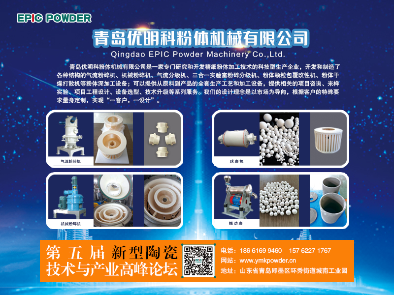 3月9-10日，江西萍鄉，第五屆新型陶瓷技術與產業高峰論壇召開在即，青島優明科在C8展位等你
